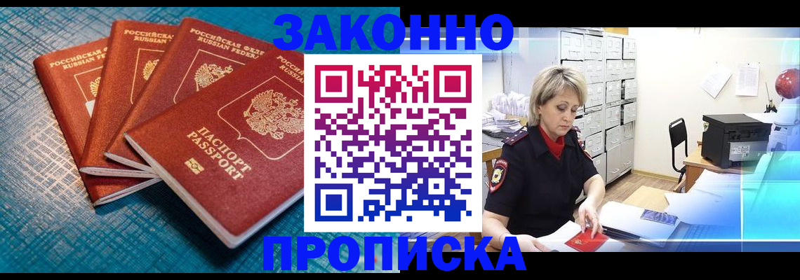прописка законно в Новом Осколе